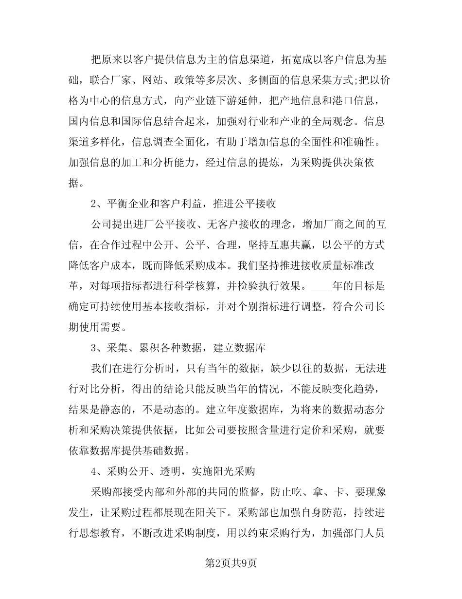 2024年实用的采购员个人工作计划(3) _第2页
