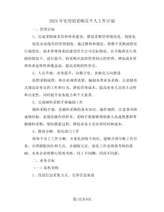 2024年实用的采购员个人工作计划(3) 