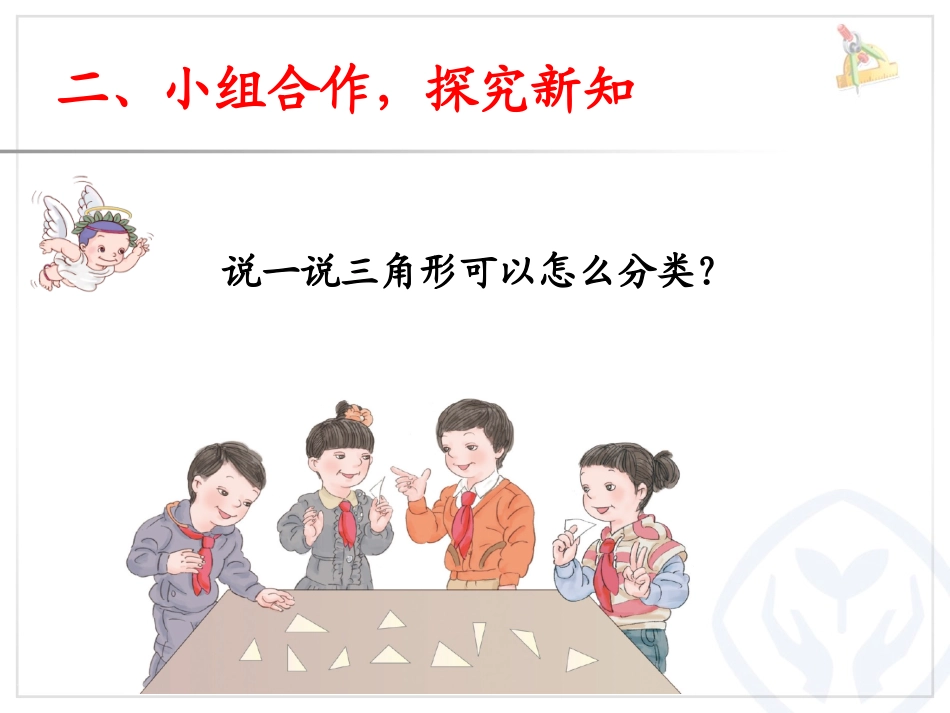 人教2011版小学数学四年级三角形的分类--熊志清_第3页