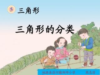 人教2011版小学数学四年级三角形的分类--熊志清