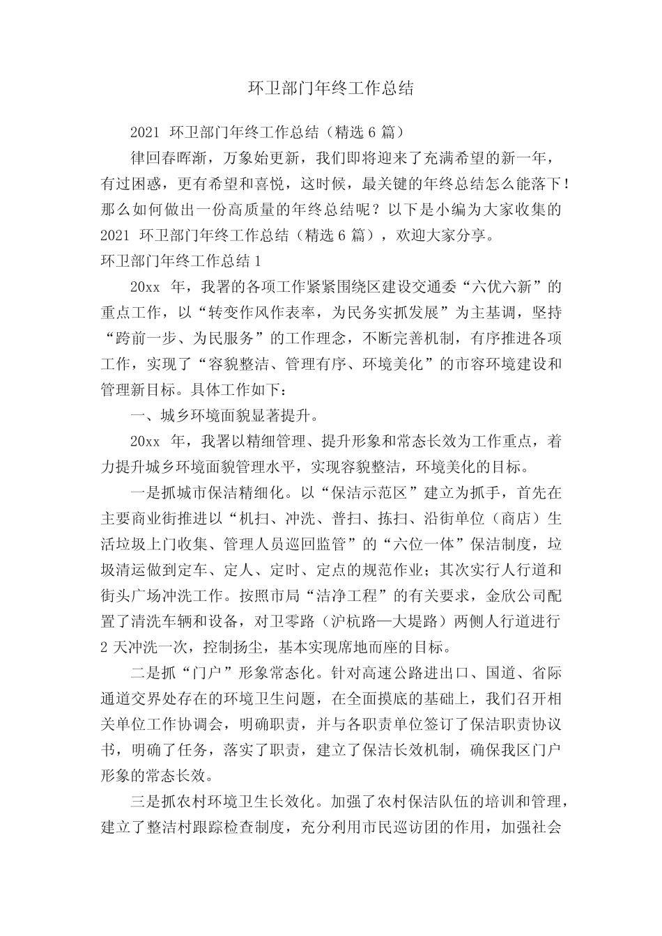 2021环卫部门年终工作总结(精选6篇) _第1页