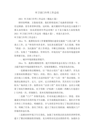 2021环卫部门年终工作总结(精选6篇) 