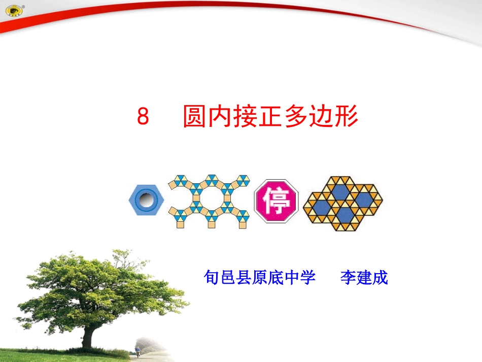 圆的内接四边形-(2)_第1页