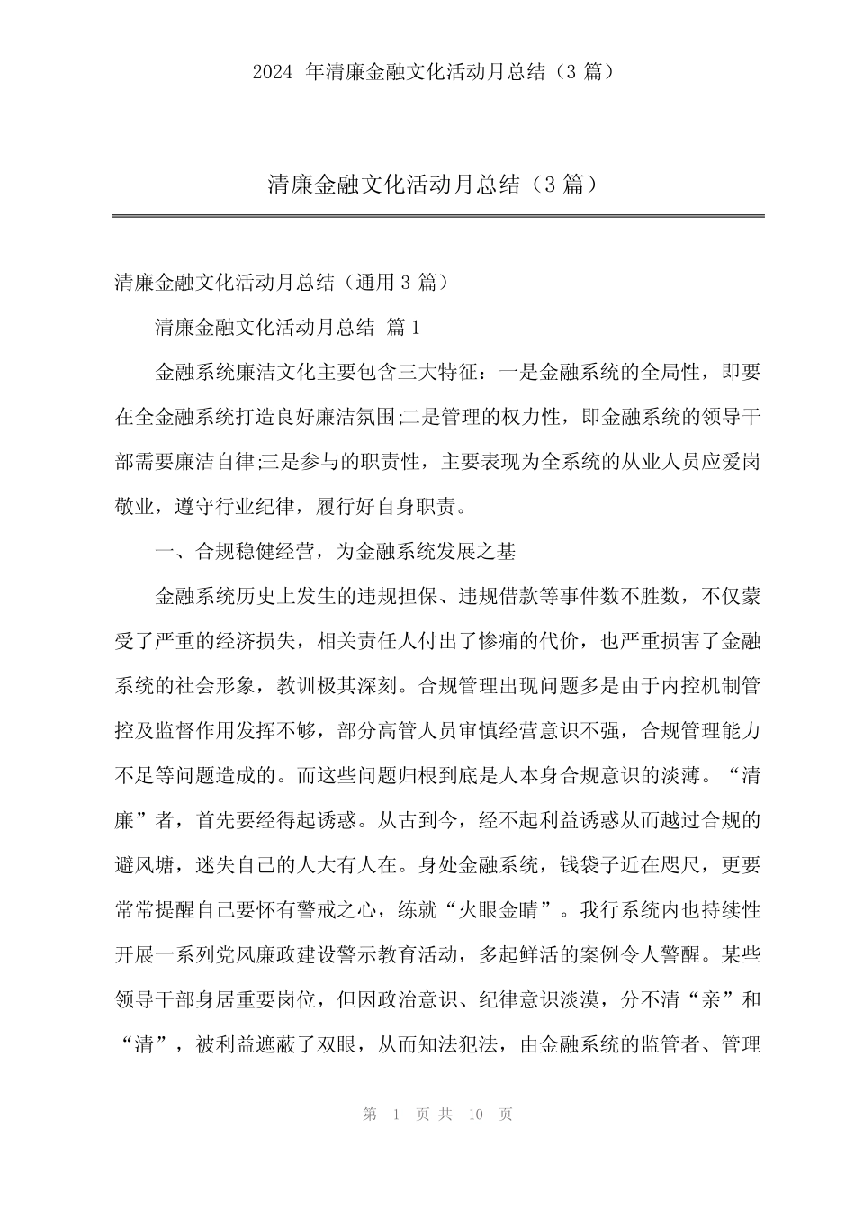 2024年清廉金融文化活动月总结(3) _第1页