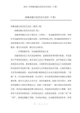 2024年清廉金融文化活动月总结(3) 