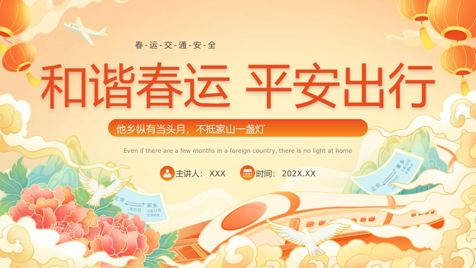 春运交通安全课件_第1页