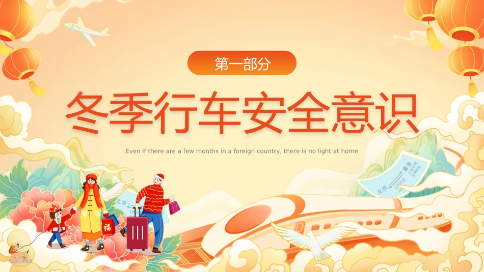 春运交通安全课件_第3页