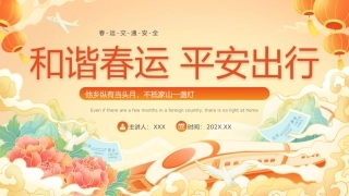 春运交通安全课件