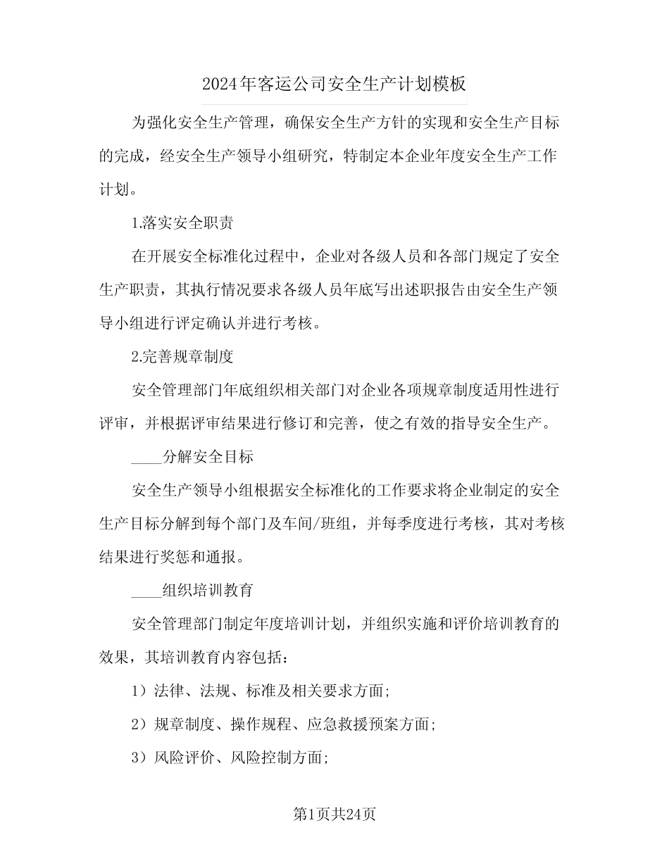 2024年客运公司安全生产计划模板(三) _第1页
