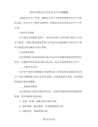 2024年客运公司安全生产计划模板(三) 