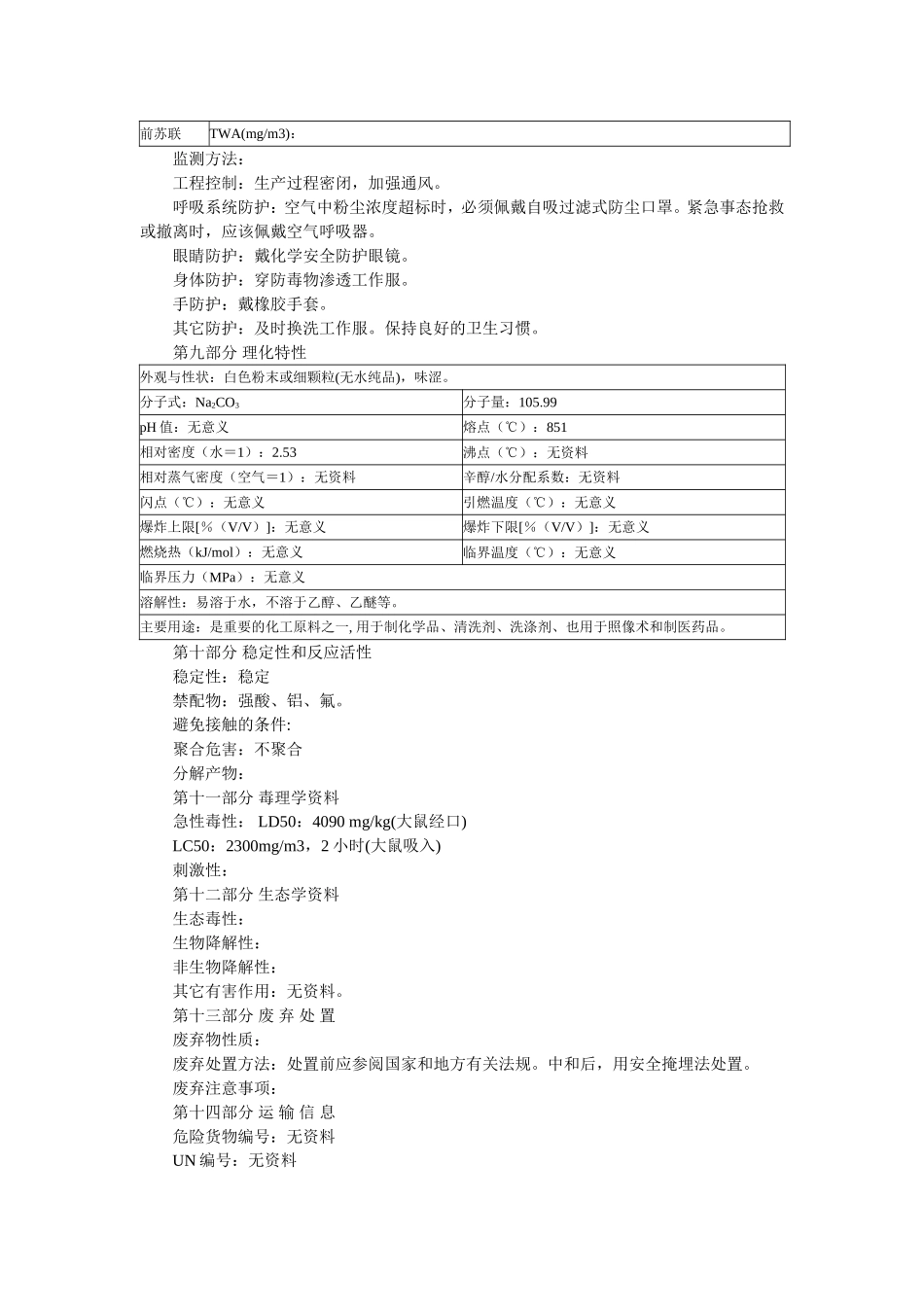 纯碱(碳酸钠)(MSDS)化学品安全技术说明书_第2页