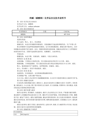 纯碱(碳酸钠)(MSDS)化学品安全技术说明书