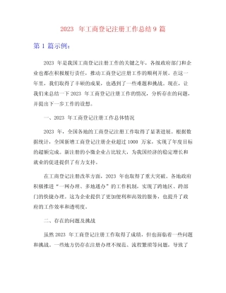 2023年工商登记注册工作总结9篇