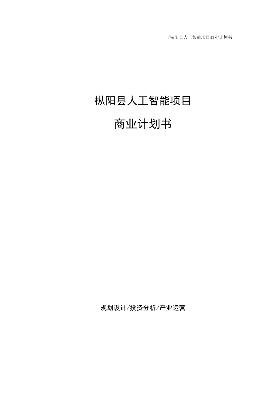 枞阳县人工智能项目商业计划书_第1页