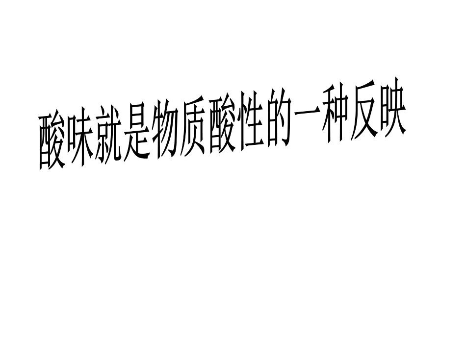 第1节溶液的酸碱性-(3)_第3页