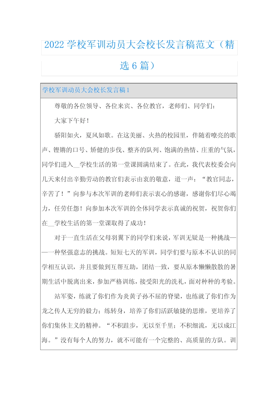 2022学校军训动员大会校长发言稿范文(精选6篇) _第1页
