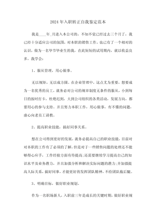 2024年入职转正自我鉴定范本(三篇) 