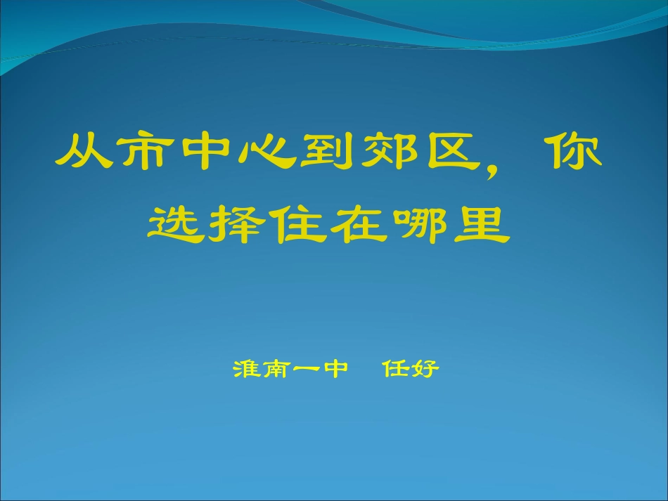 从市中心到郊区你选择住在哪里_第1页