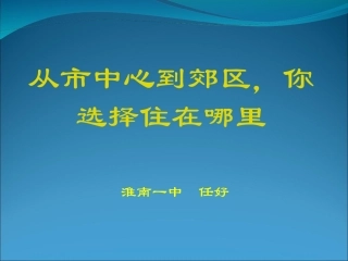 从市中心到郊区你选择住在哪里