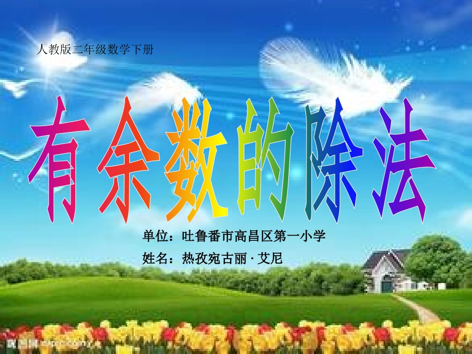 小学数学人教2011课标版二年级有余数的除法--高昌区第一小学--热孜宛古丽·艾尼_第1页