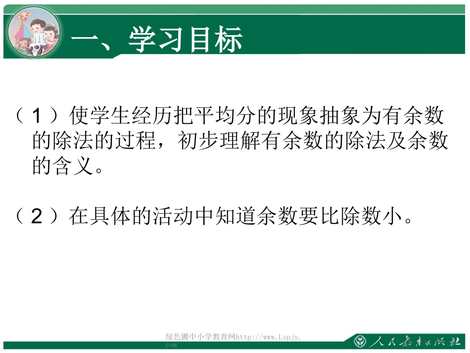 小学数学人教2011课标版二年级有余数的除法--高昌区第一小学--热孜宛古丽·艾尼_第3页