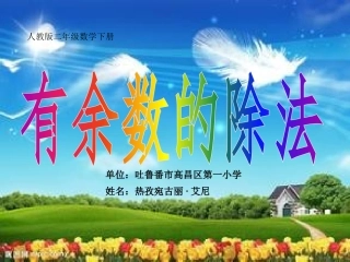 小学数学人教2011课标版二年级有余数的除法--高昌区第一小学--热孜宛古丽·艾尼