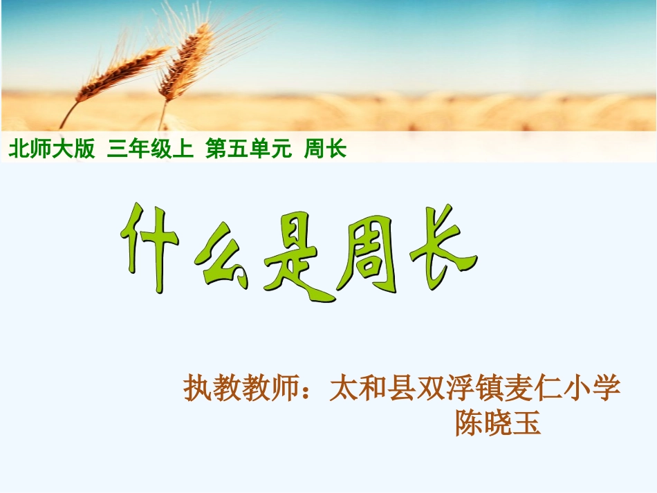 小学数学北师大2011课标版三年级陈晓玉《什么是周长》课件_第1页