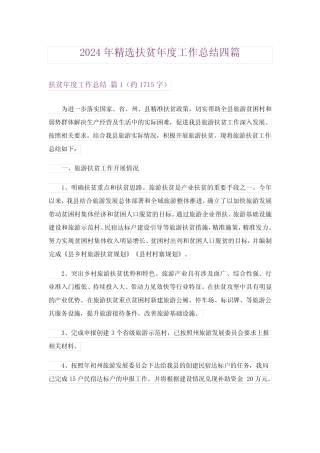 2024年精选扶贫年度工作总结四 