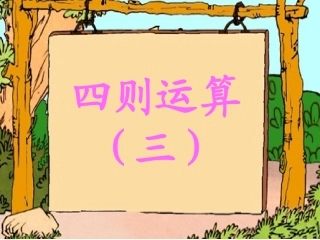 小学数学人教2011课标版三年级四则运算