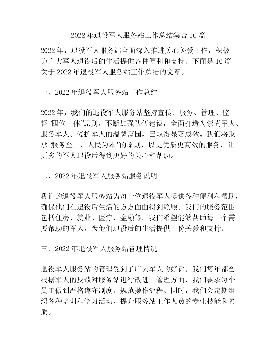 2022年退役军人服务站工作总结集合16篇 _第1页