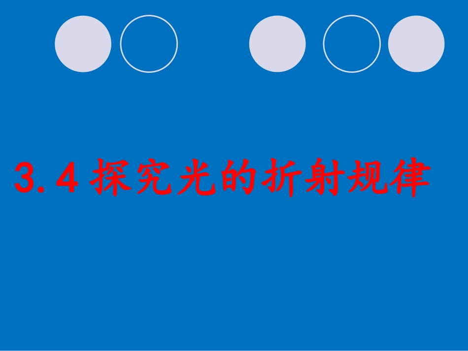 4.探究光的折射规律_第1页