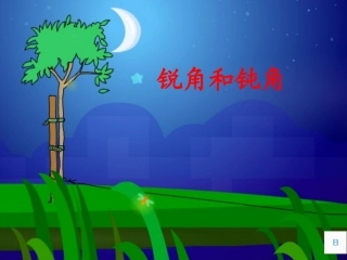 人教版二年级数学下册《锐角和钝角》PPT课件