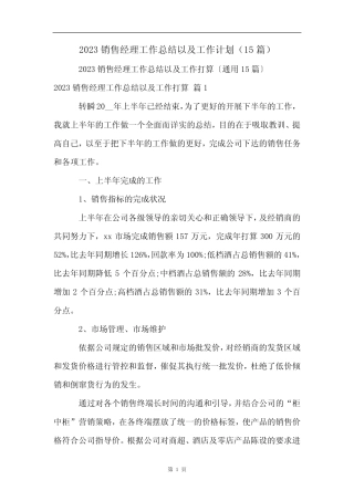2023销售经理工作总结以及工作计划(15篇) 