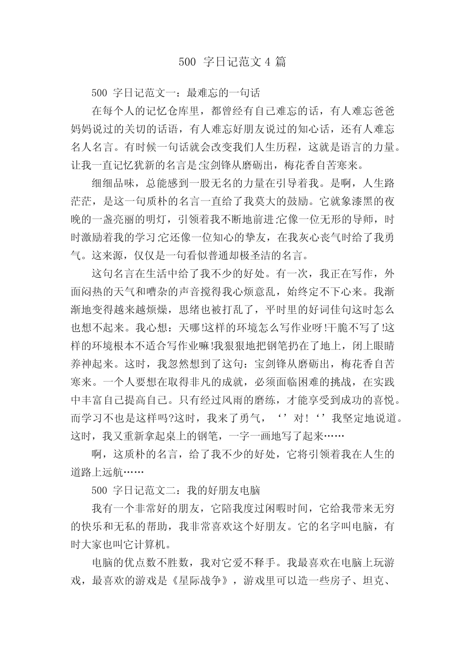 500字日记范文4篇 _第1页