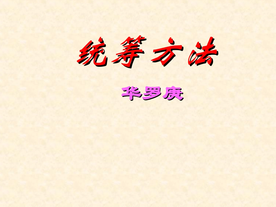 十二统筹方法_第1页
