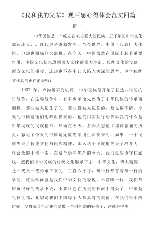 《我和我的父辈》观后感心得体会范文4篇 