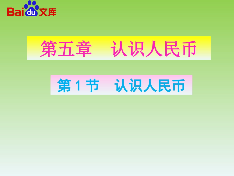 人教2011课标版一年级上认识人名币_第2页