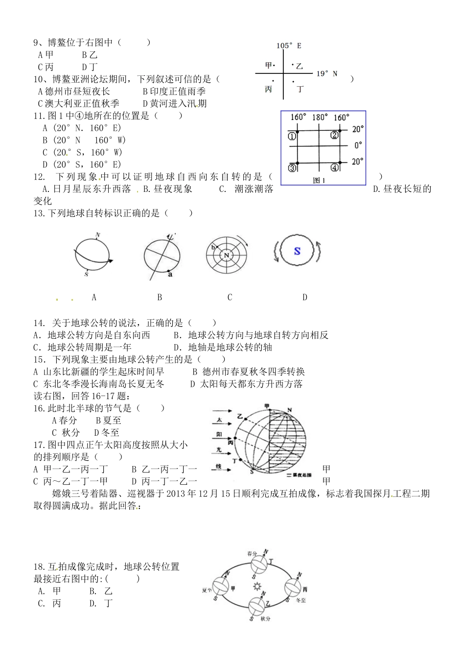 宁津实验中学2015-2016学年七年级9月月考地理试卷及答案_第2页