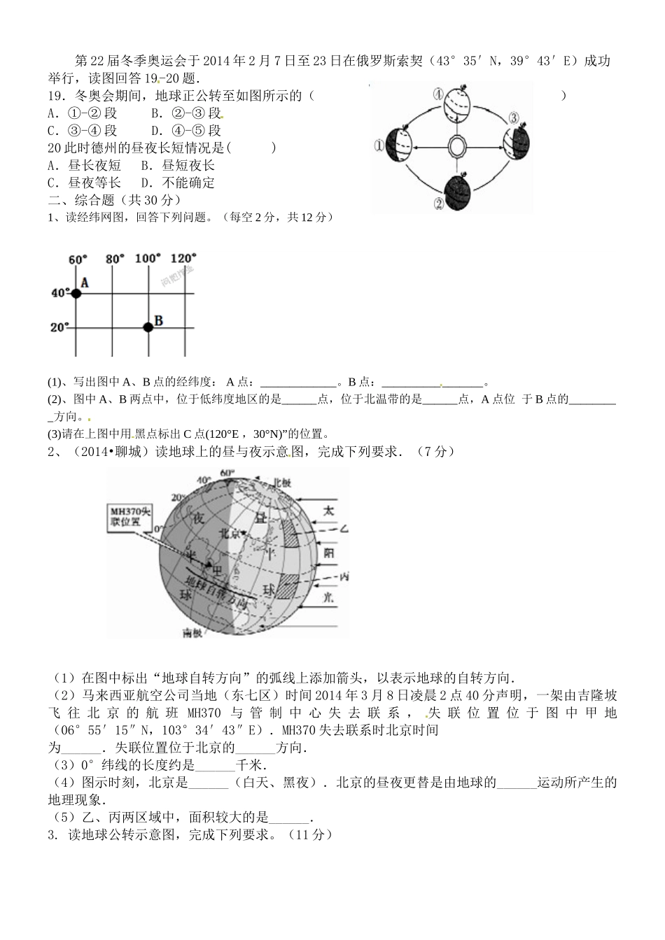 宁津实验中学2015-2016学年七年级9月月考地理试卷及答案_第3页