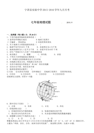 宁津实验中学2015-2016学年七年级9月月考地理试卷及答案