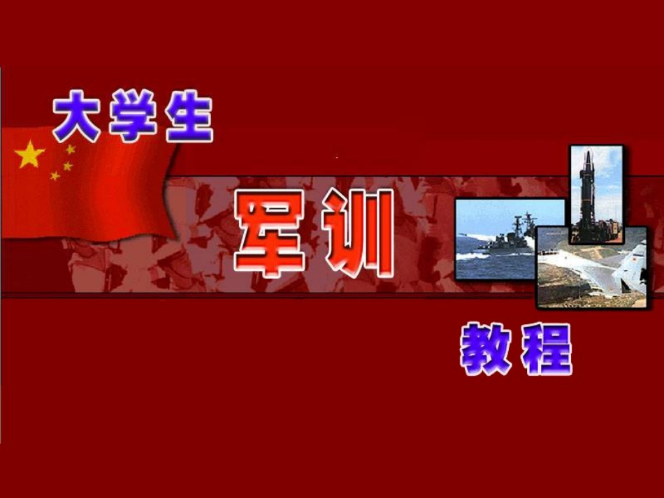 大学生军训教程_第1页