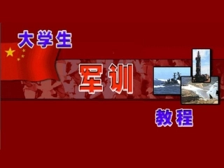 大学生军训教程