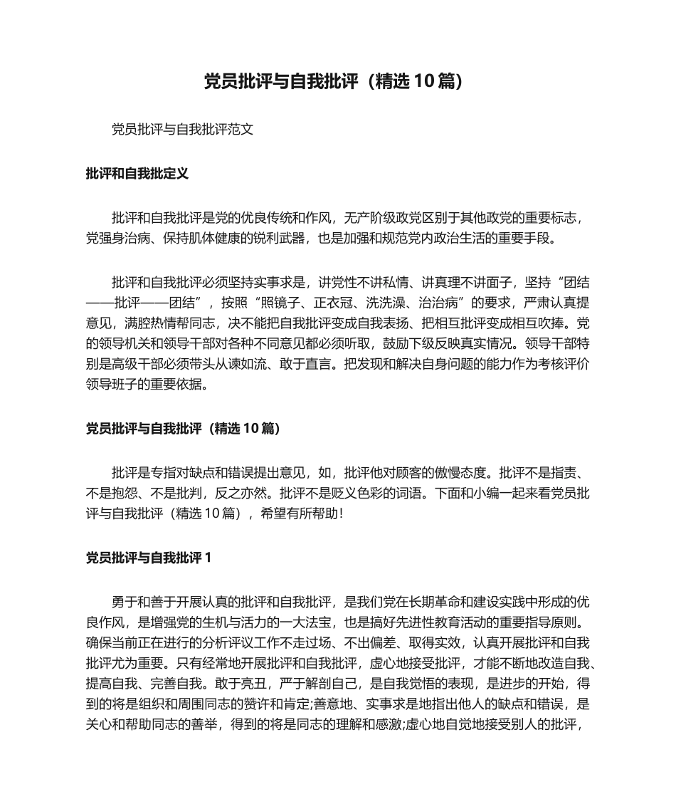 党员批评与自我批评（精选10篇）_第1页