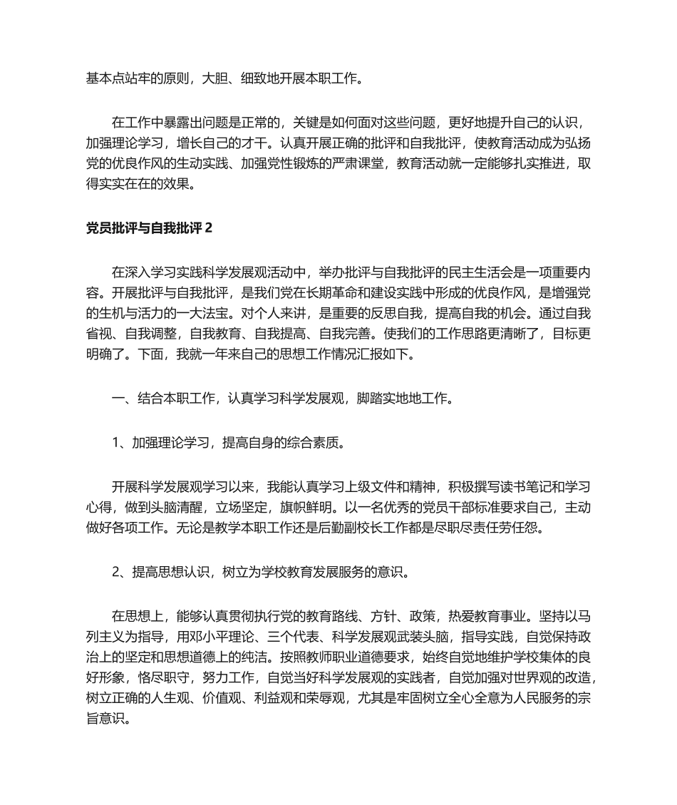 党员批评与自我批评（精选10篇）_第3页