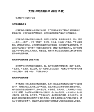 党员批评与自我批评（精选10篇）