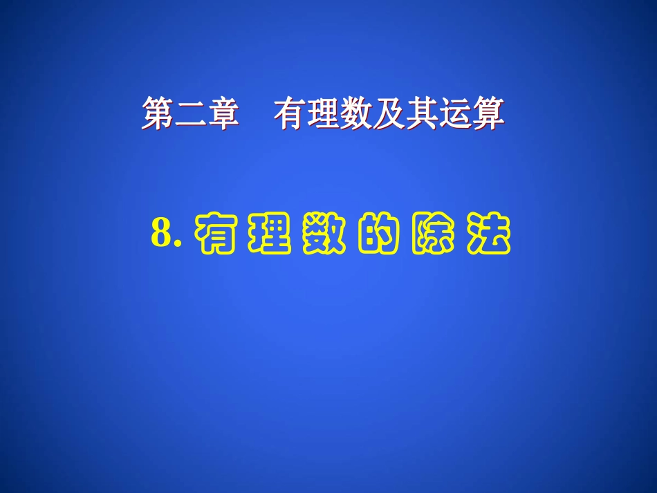 8有理数的除法-(4)_第1页