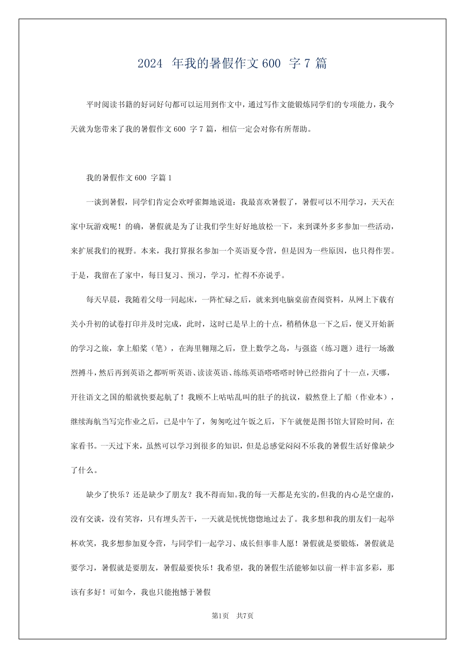 2024年我的暑假作文600字7 _第1页