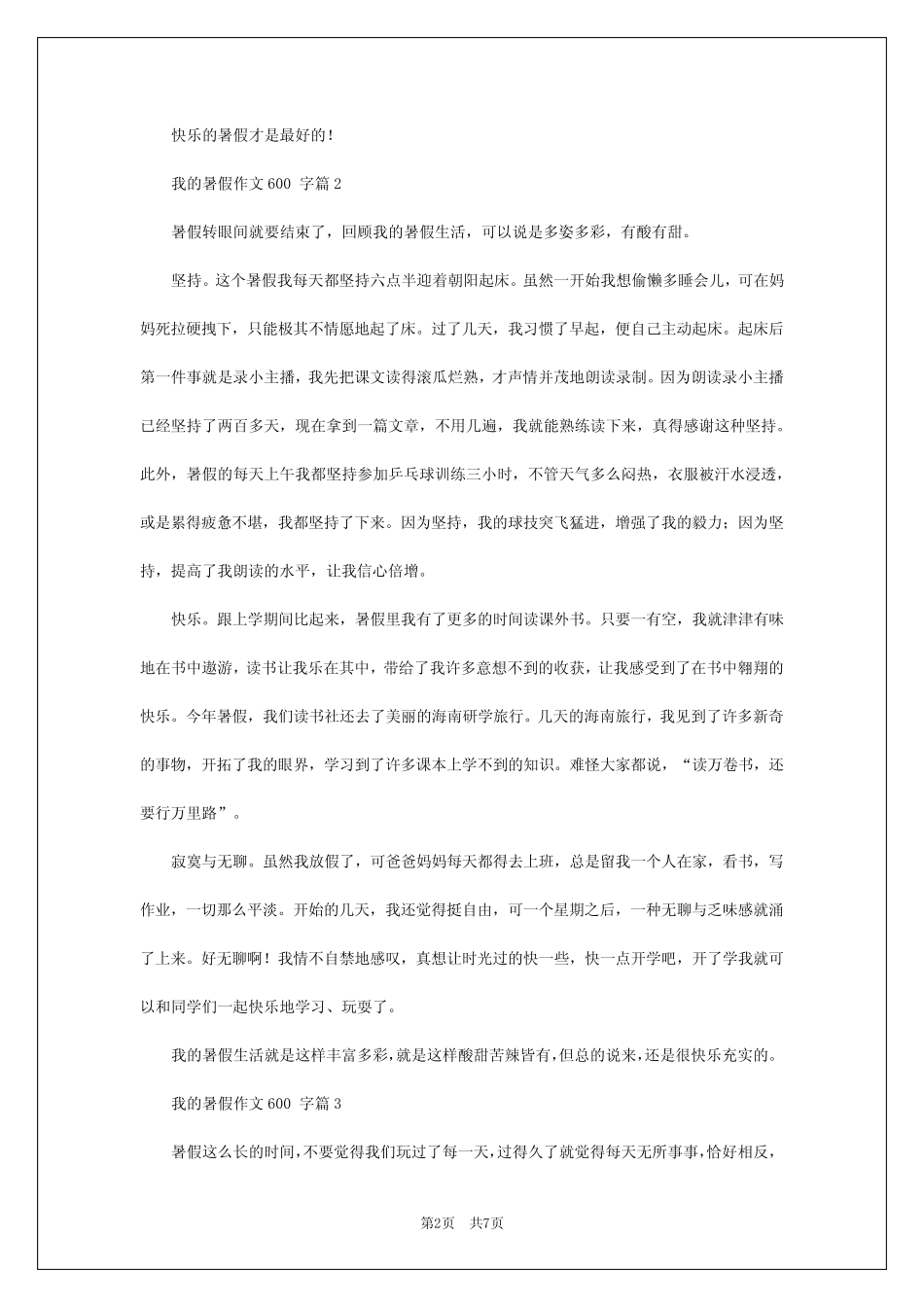 2024年我的暑假作文600字7 _第2页