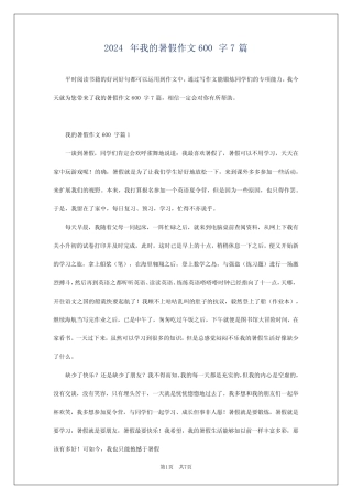 2024年我的暑假作文600字7 