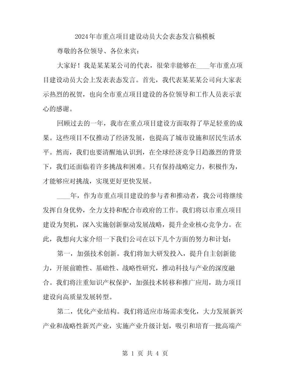 2024年市重点项目建设动员大会表态发言稿模板(2)_第1页